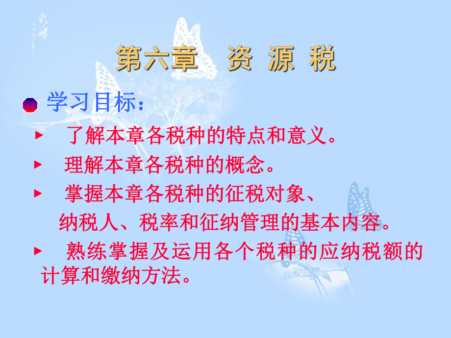 资源税课件(PPT-50页).ppt_第1页