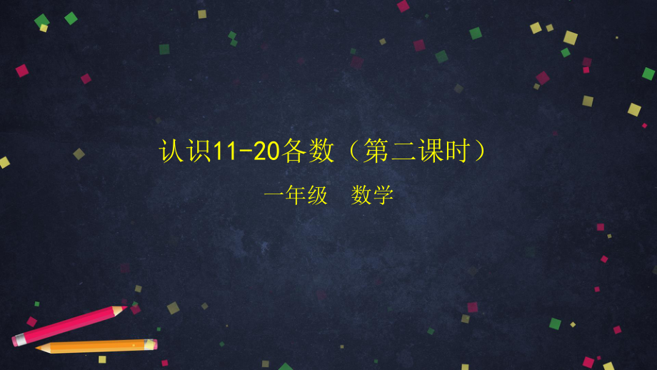 北京版一年级上册《数学》认识11～20各数(第二课时) ppt课件.pptx_第1页