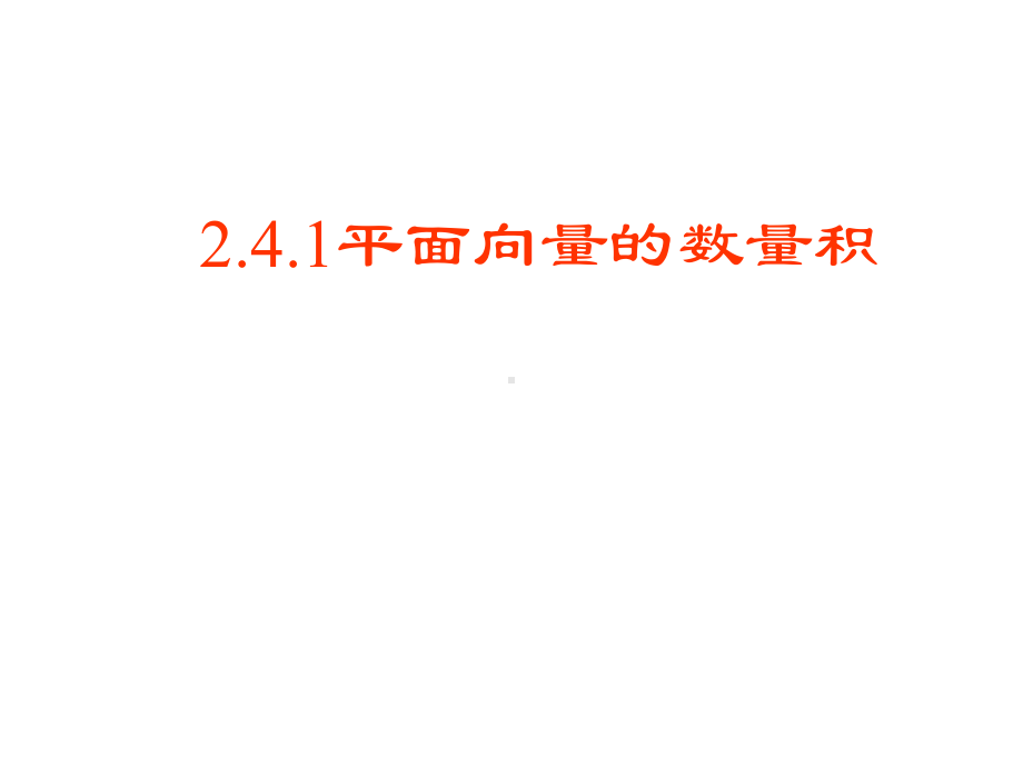 2.4.1平面向量的数量积优秀课件.ppt_第1页