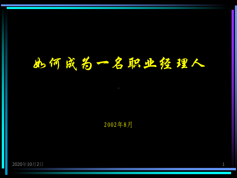 如何成为一名职业经理人PPT课件.ppt_第1页