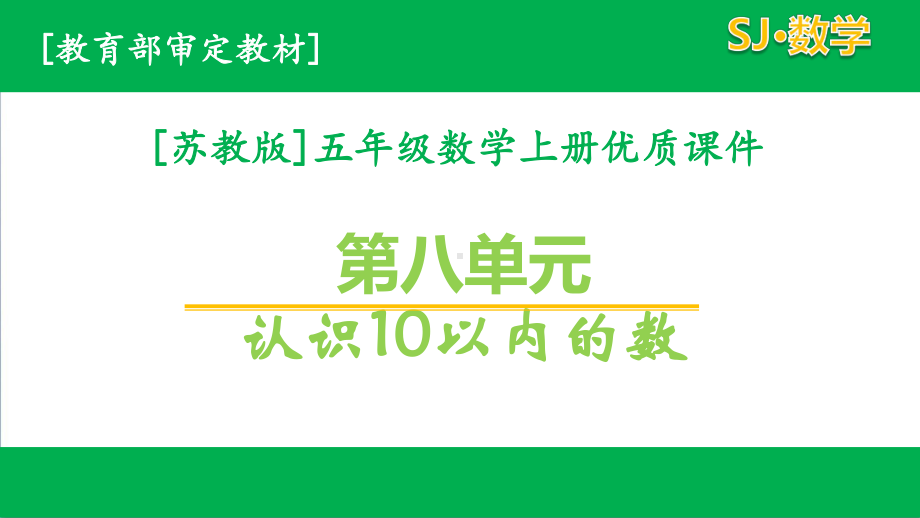 苏教版数学五年级上第8单元全套课件有练习课.pptx_第1页