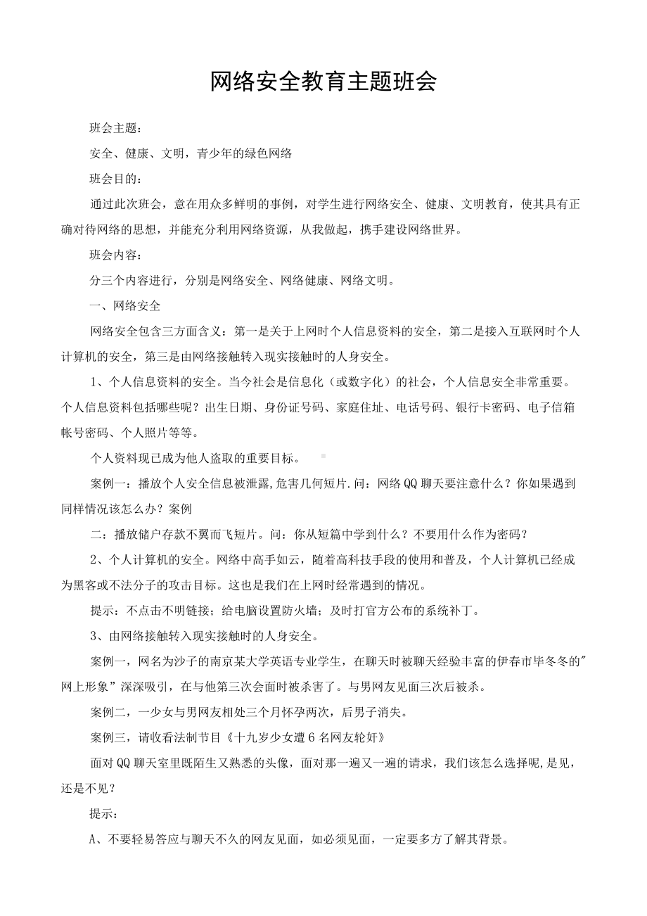 （教案）网络安全教育主题班会.docx_第1页