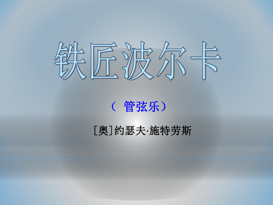 《铁匠波尔卡》PPT课件2.pptx_第1页