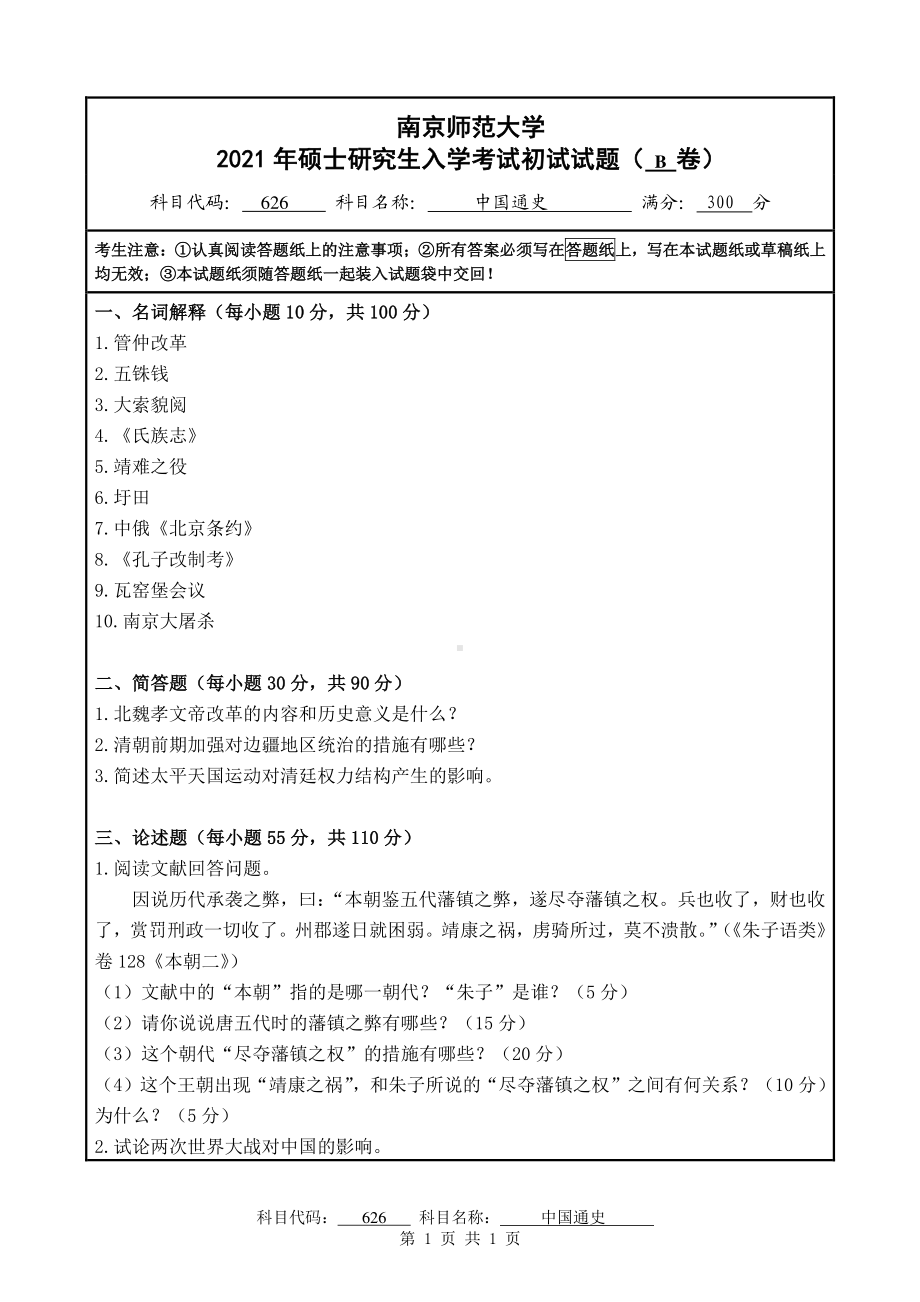 2021年南京师范大学研究生入学考试初试（考研）试题626B试卷.pdf_第1页