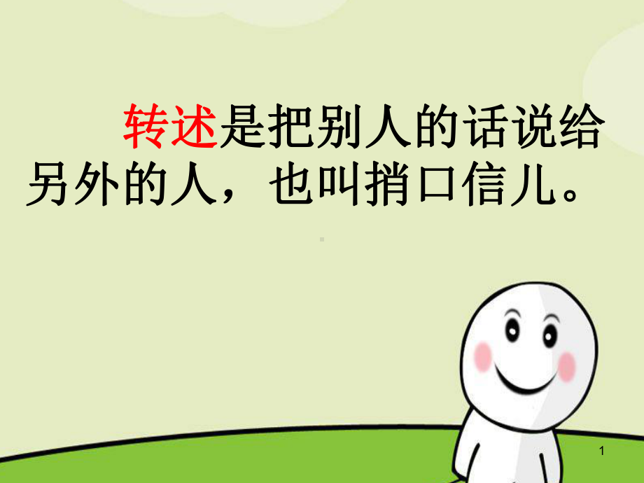 转述句ppt课件.ppt_第1页