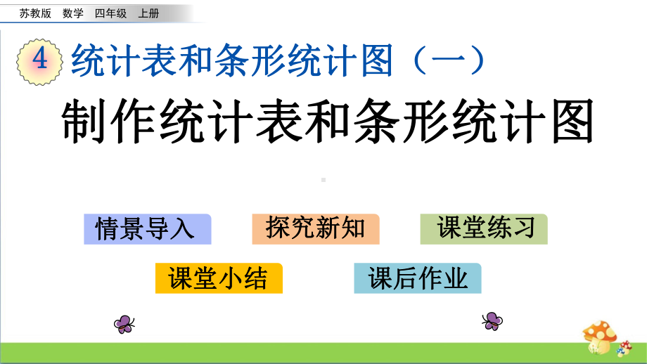 苏教版四年级数学上4.1制作统计表和条形统计图课件.pptx_第1页