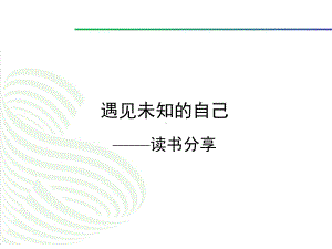 《遇见未知的自己》读书分享-PPT课件.ppt