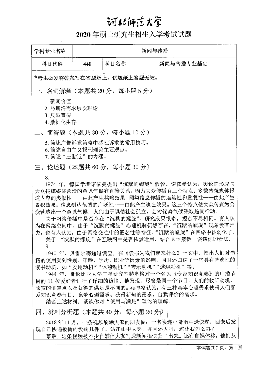 2020年河北师范大学考研专业课试题440新闻与传播专业基础.pdf_第1页