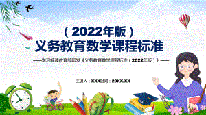 解读新课标宣传教育《数学》课程新版《义务教育数学课程标准（2022年版）》PPT.pptx