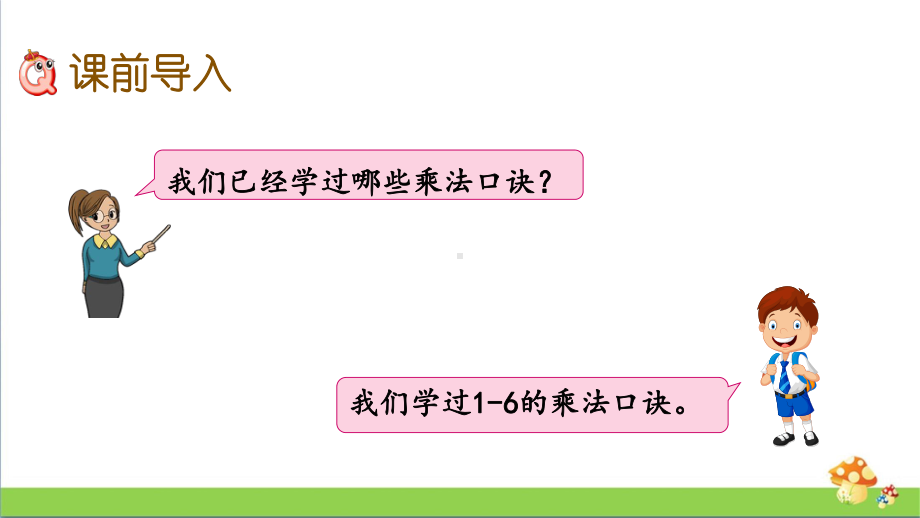 苏教版二年级上数学4.6用1-6的乘法口诀求商课件.pptx_第2页