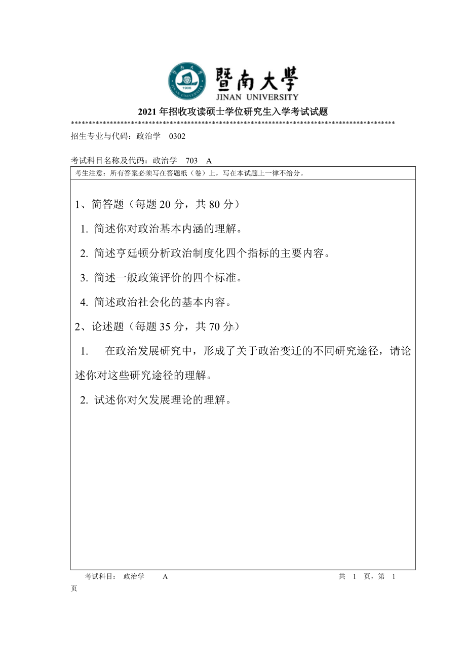 2021年暨南大学硕士考研真题703政治学.doc_第1页