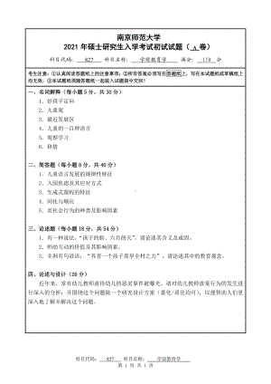 2021年南京师范大学研究生入学考试初试（考研）试题827A试卷.pdf