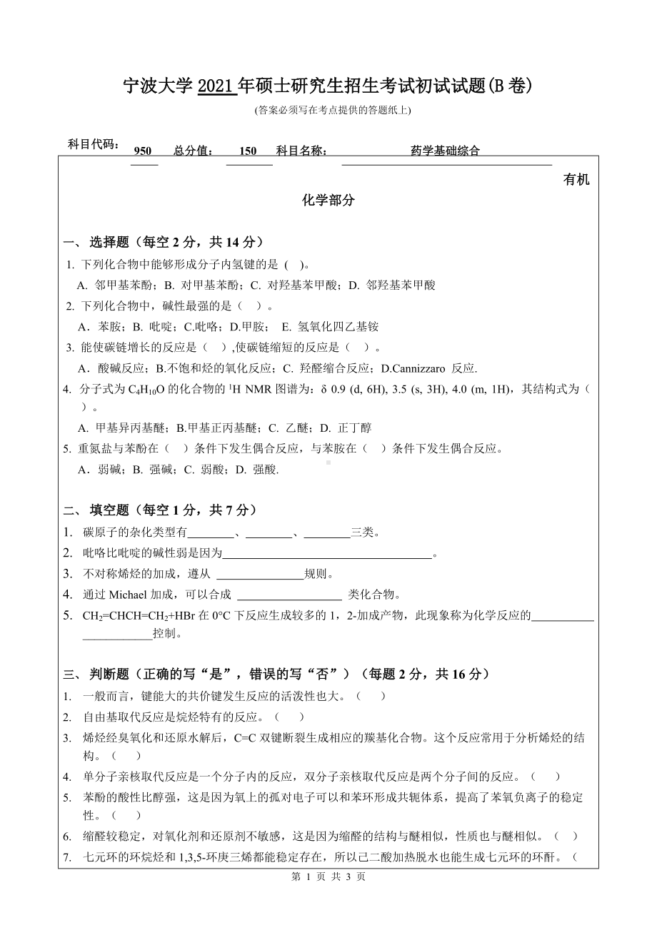 2021年宁波大学硕士考研真题950药学基础综合.doc_第1页