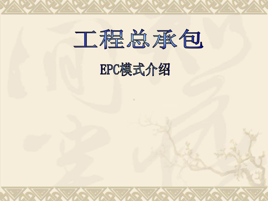 EPC项目介绍培训ppt课件.ppt_第1页