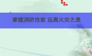 中学校消防安全课件.ppt