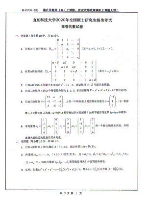 山东科技大学2020年硕士研究生自命题试题835高等代数.pdf