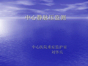 中心静脉压监测09537-PPT课件.ppt