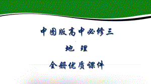 中图版高中地理必修三全册优质课件.pptx