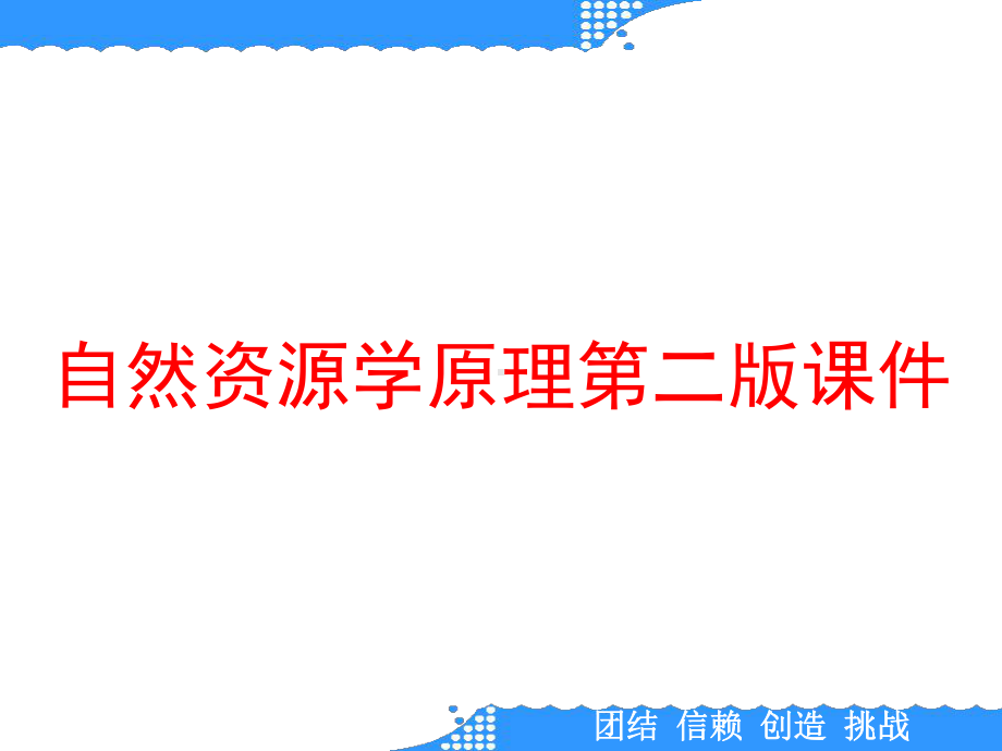 自然资源学原理第二版课件.ppt_第1页