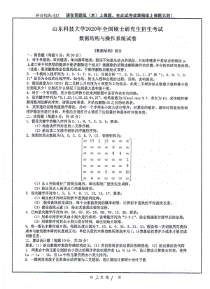 山东科技大学2020年硕士研究生自命题试题817数据结构与操作系统.pdf