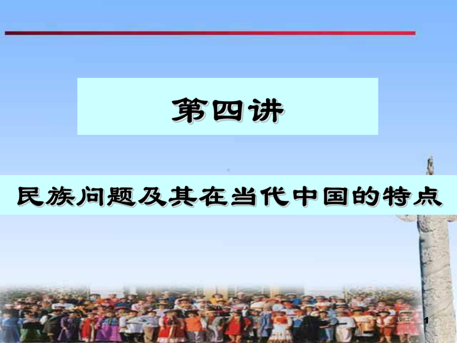 民理第四讲课件民族问题ppt课件.ppt_第1页