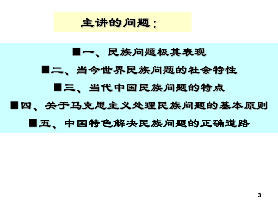 民理第四讲课件民族问题ppt课件.ppt_第3页