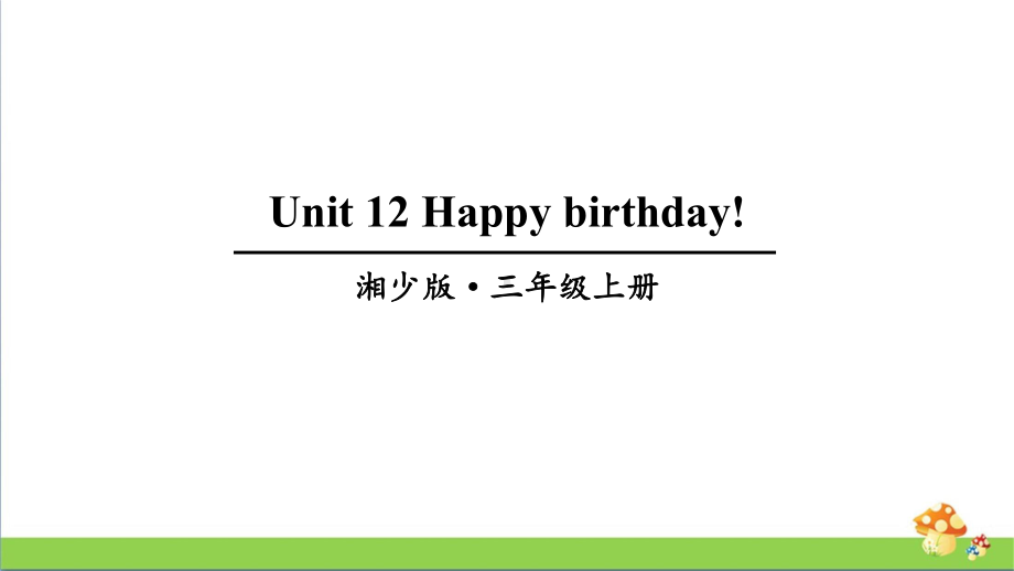 湘少版三年级上册英语Unit12Happybirthday!课件.ppt_第1页