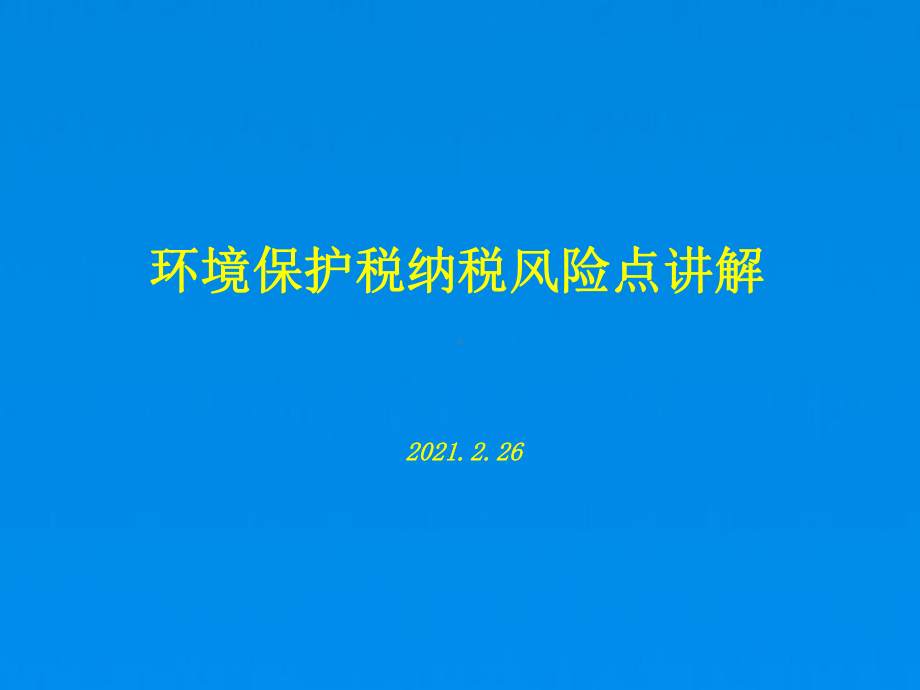 环保税专题讲解课件(环保税).pptx_第1页