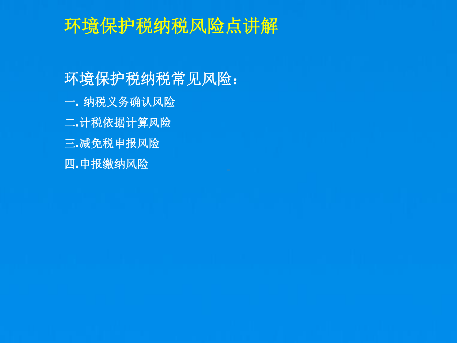 环保税专题讲解课件(环保税).pptx_第2页