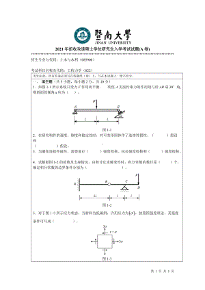 2021年暨南大学硕士考研真题822工程力学.doc