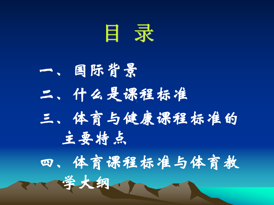 体育与健康课程准-PPT课件.ppt_第2页