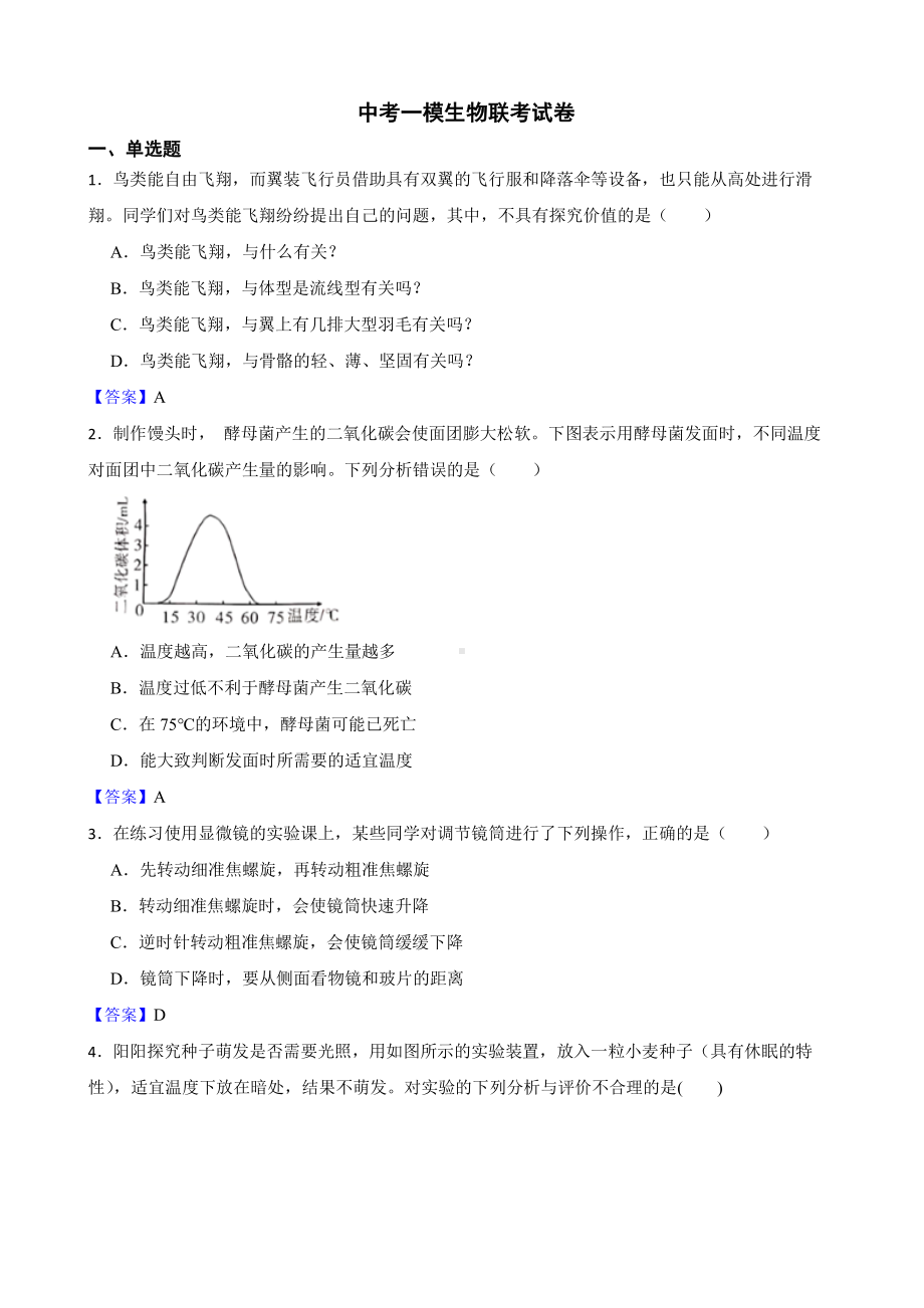 四川省中考一模生物联考试卷（教师用卷）.pdf_第1页