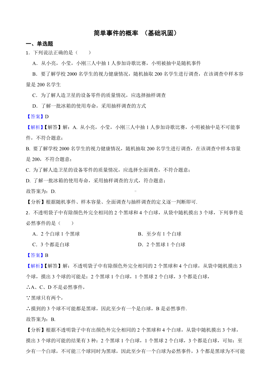 浙教版数学九上复习阶梯训练：简单事件的概率 （基础巩固）（教师用卷）.pdf_第1页