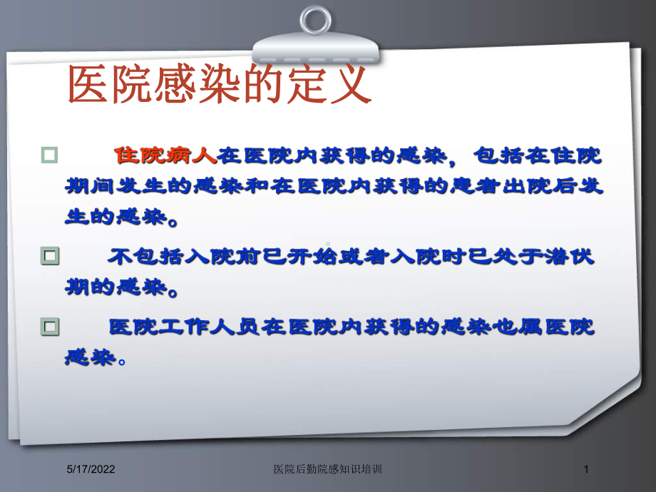 医院后勤院感知识培训课件.ppt_第1页