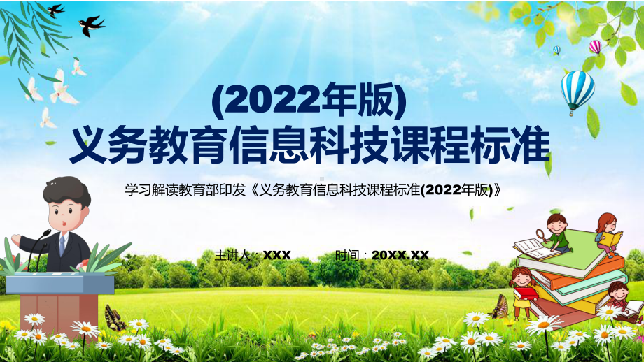 解读新课标贯彻落实《信息科技》课程新版《义务教育信息科技课程标准（2022年版）》PPT.pptx_第1页