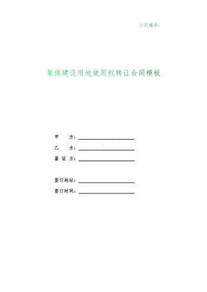 （根据民法典新修订）化肥（农药）集体建设用地使用权转让合同模板.docx