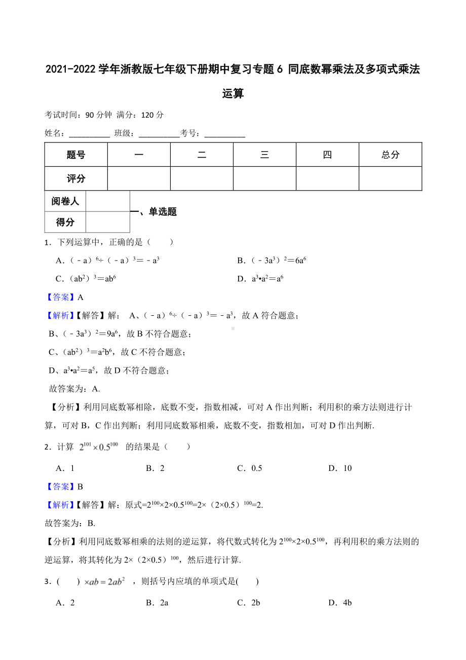 浙教版七年级下册期中复习专题 同底数幂乘法及多项式乘法运算（教师用卷）.pdf_第1页