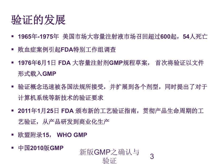 新版GMP之确认与验证培训课件.ppt_第3页