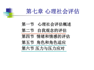 心理社会评估-PPT课件.ppt