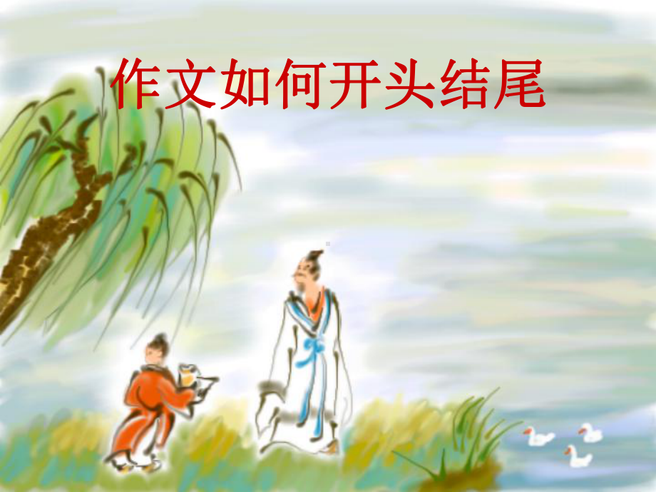 作文开头和结尾精选教学PPT课件.ppt_第1页