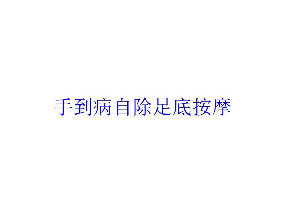 手到病自除足底按摩培训课件.ppt_第1页