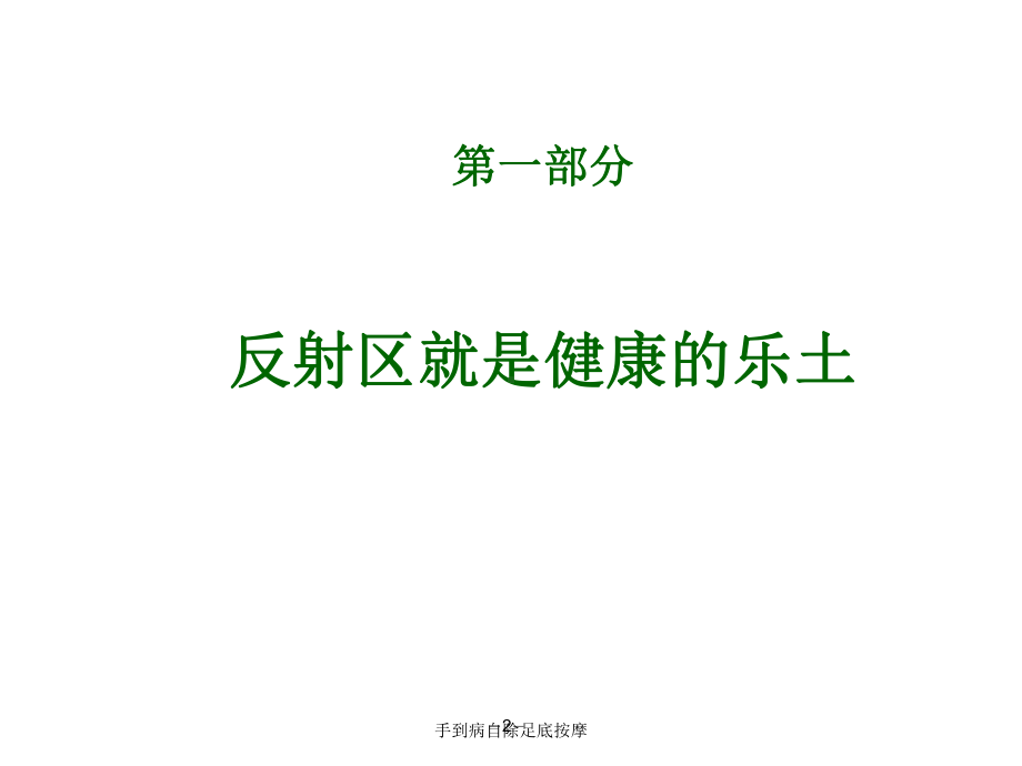 手到病自除足底按摩培训课件.ppt_第2页