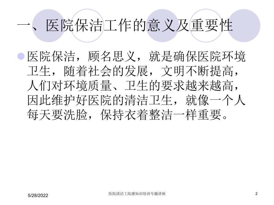 医院清洁工院感知识培训专题讲座课件.ppt_第2页