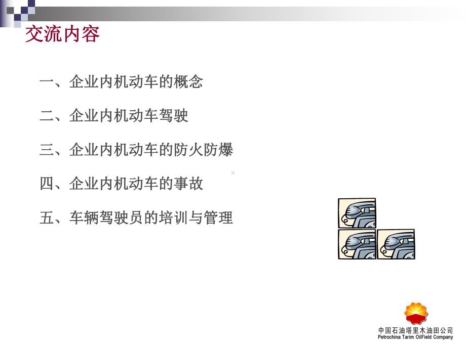 安全培训课件-厂内机动车安全培训共24页文档.ppt_第3页