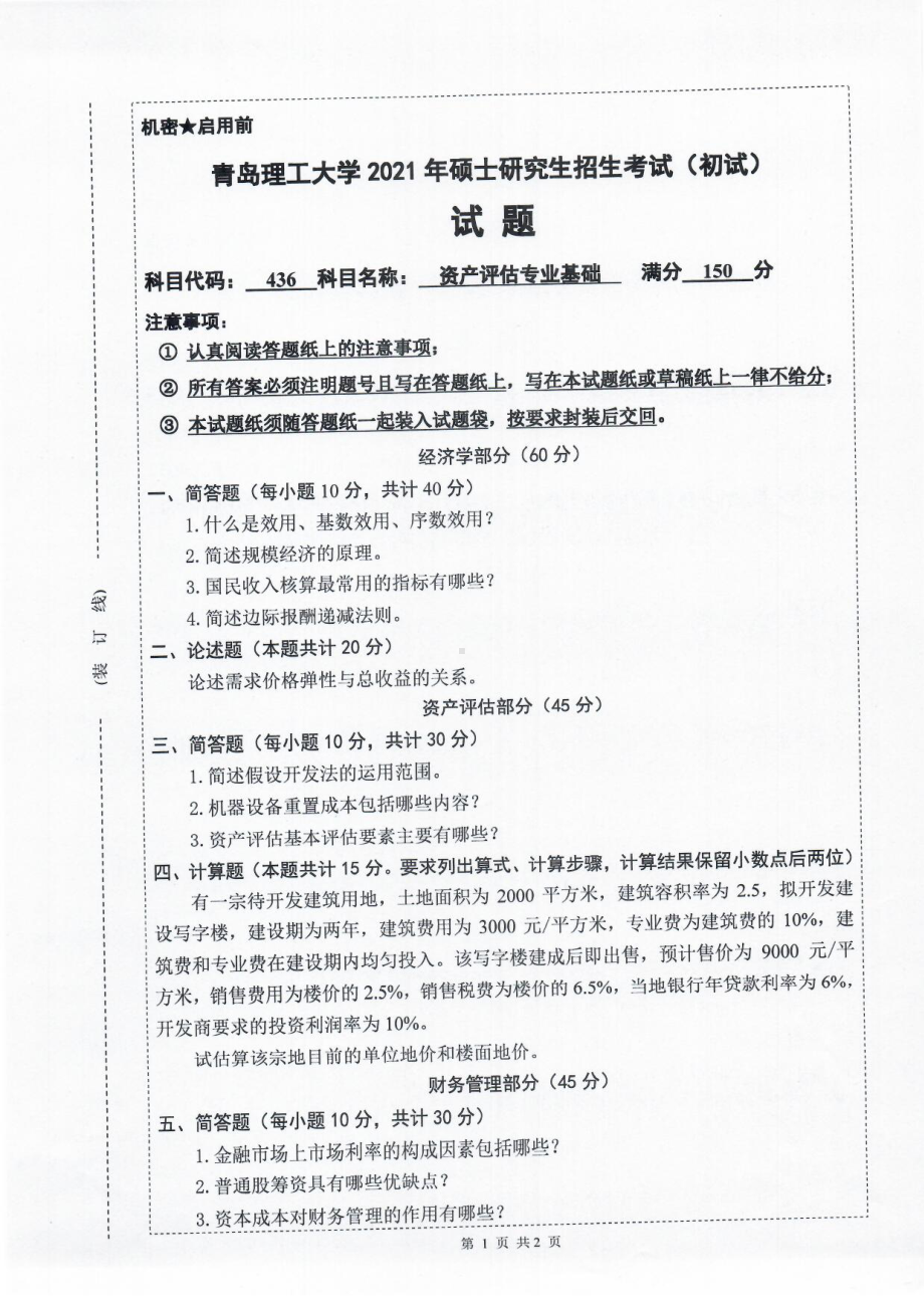 2021年青岛理工大学硕士考研真题436资产评估专业基础.pdf_第1页