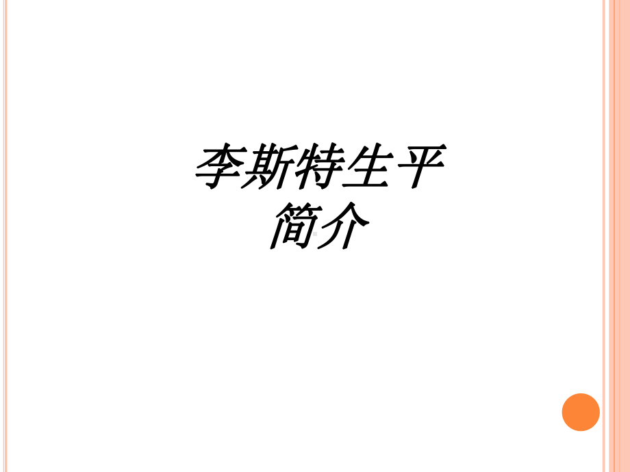 李斯特生平简介教育课件.ppt_第1页