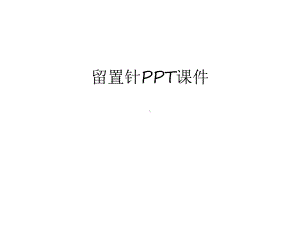 留置针PPT课件教学文案.ppt