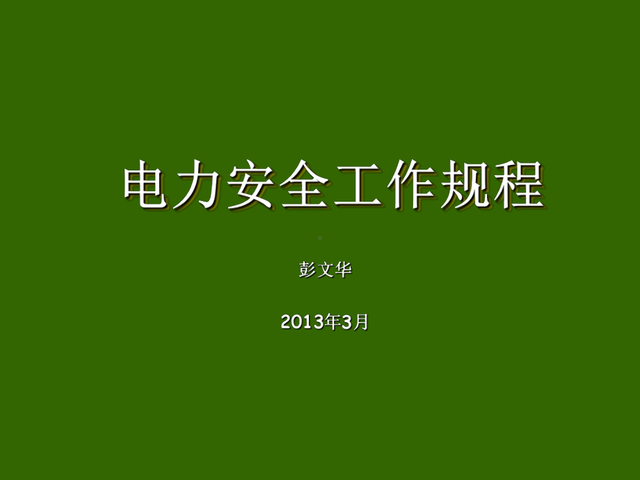 电力安全工作规程培训课件(PPT-106页).ppt_第1页