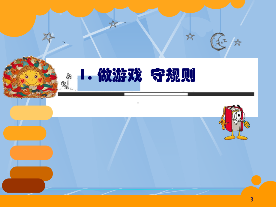 懂规矩-守规则ppt课件.ppt_第3页