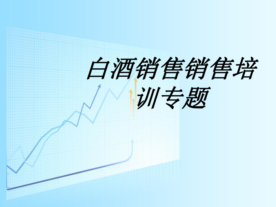 白酒销售销售培训专题专题培训课件.ppt_第1页